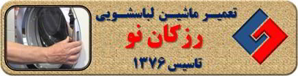 درب لباسشویی باز نمی شود تعمیر لباسشویی رزکان واریان شهر